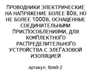 ПРОВОДНИКИ ЭЛЕКТРИЧЕСКИЕ НА НАПРЯЖЕНИЕ БОЛЕЕ 80В, НО НЕ БОЛЕЕ 1000В, ОСНАЩЕННЫЕ СОЕДИНИТЕЛЬНЫМИ ПРИСПОСОБЛЕНИЯМИ, ДЛЯ КОМПЛЕКТНОГО РАСПРЕДЕЛИТЕЛЬНОГО УСТРОЙСТВА С ЭЛЕГАЗОВОЙ ИЗОЛЯЦИЕЙ 8DN9-2