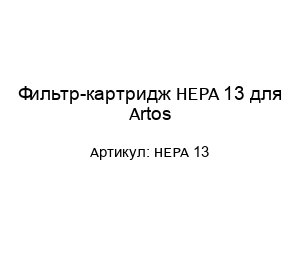 Фильтр-картридж HEPA 13 для Artos