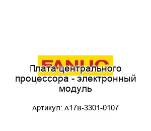 Плата центрального процессора - электронный модуль А17В-3301-0107