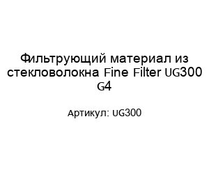 Фильтрующий материал из стекловолокна Fine Filter UG300 G4
