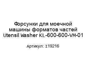 Форсунки для моечной машины форматов частей Utensil Washer KL-600-600-VM-01 I19216