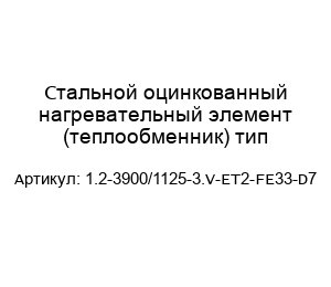 Стальной оцинкованный нагревательный элемент (теплообменник) тип 1.2-3900/1125-3.V-ET2-FE33-D7