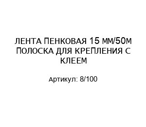 ЛЕНТА ПЕНКОВАЯ 15 ММ/50М ПОЛОСКА ДЛЯ КРЕПЛЕНИЯ С КЛЕЕМ 8/100