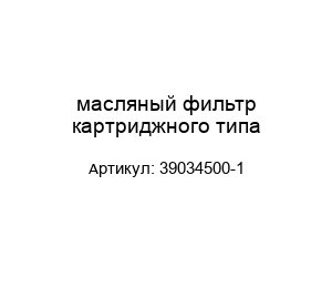 масляный фильтр картриджного типа 39034500-1