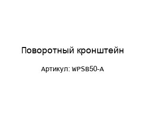 Поворотный кронштейн WPSB50-A