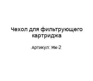 Чехол для фильтрующего картриджа MW-2
