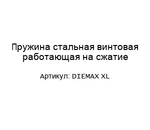 Пружина стальная винтовая работающая на сжатие DIEMAX XL