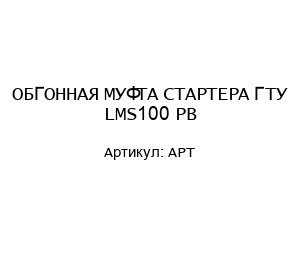 ОБГОННАЯ МУФТА СТАРТЕРА ГТУ LMS100 PB