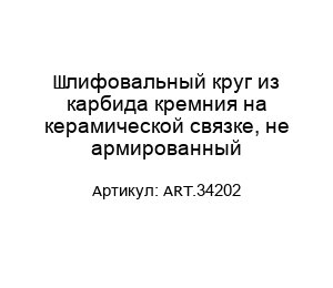 Шлифовальный круг из карбида кремния на керамической связке, не армированный ART.34202
