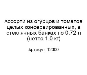 Ассорти из огурцов и томатов целых консервированных, в стеклянных банках по 0.72 л (нетто 1.0 кг) 12000