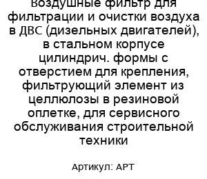 Воздушные фильтр для фильтрации и очистки воздуха в ДВС (дизельных двигателей), в стальном корпусе цилиндрич. формы с отверстием для крепления, фильтрующий элемент из целлюлозы в резиновой оплетке, для сервисного обслуживания строительной техники АРТ