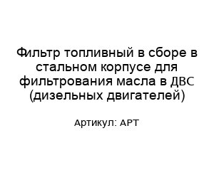 Фильтр топливный в сборе в стальном корпусе для фильтрования масла в ДВС (дизельных двигателей) АРТ