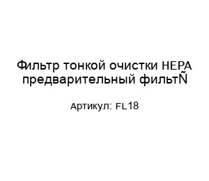 Фильтр тонкой очистки HEPA предварительный фильтр FL18