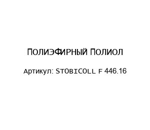 ПОЛИЭФИРНЫЙ ПОЛИОЛ STOBICOLL F 446.16