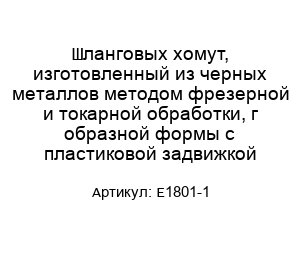 Шланговых хомут, изготовленный из черных металлов методом фрезерной и токарной обработки, г образной формы с пластиковой задвижкой E1801-1