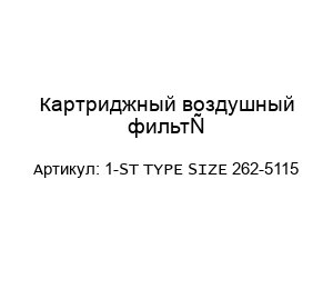 Картриджный воздушный фильтр 1-ST TYPE SIZE 262-5115
