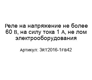 Реле на напряжение не более 60 В, на силу тока 1 А, не лом электрооборудования 3RT2016-1FB42