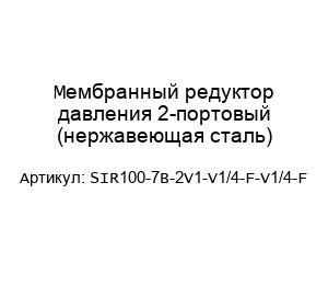 Мембранный редуктор давления 2-портовый (нержавеющая сталь) SIR100-7B-2V1-V1/4-F-V1/4-F