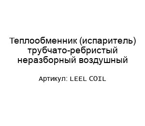 Теплообменник (испаритель) трубчато-ребристый неразборный воздушный LEEL COIL