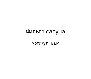 Фильтр сапуна БДМ