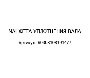 МАНЖЕТА УПЛОТНЕНИЯ ВАЛА 90308108191477