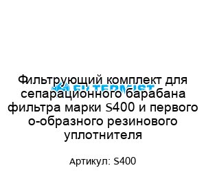 Фильтрующий комплект для сепарационного барабана фильтра марки S400 и первого о-образного резинового уплотнителя