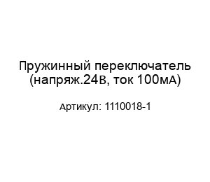 Пружинный переключатель (напряж.24В, ток 100мА) 1110018-1