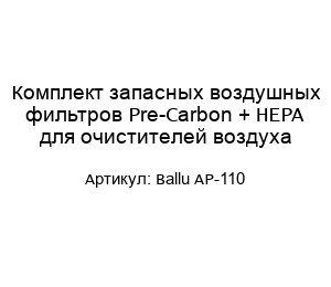 Комплект запасных воздушных фильтров Pre-Carbon + HEPA для очистителей воздуха Ballu AP-110