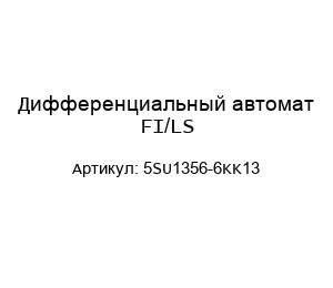 Дифференциальный автомат FI/LS 5SU1356-6KK13