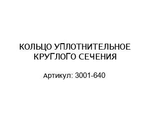 КОЛЬЦО УПЛОТНИТЕЛЬНОЕ КРУГЛОГО СЕЧЕНИЯ 3001-640
