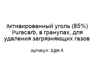 Активированный уголь (85%) Puracarb, в гранулах, для удаления загрязняющих газов БДМ-4