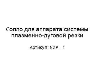 Сопло для аппарата системы плазменно-дуговой резки NZP - 1