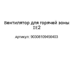 Вентилятор для горячей зоны IE2 90308109456403