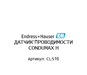 ДАТЧИК ПРОВОДИМОСТИ CONDUMAX H CLS16