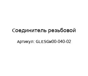 Соединитель резьбовой GLESGW00-040-02