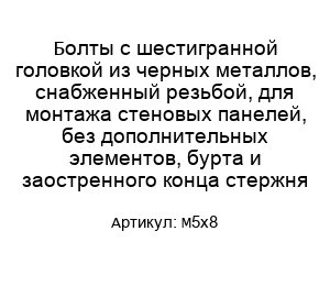Болты с шестигранной головкой из черных металлов, снабженный резьбой, для монтажа стеновых панелей, без дополнительных элементов, бурта и заостренного конца стержня M5x8
