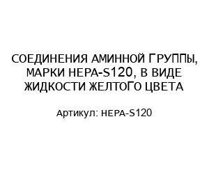 СОЕДИНЕНИЯ АМИННОЙ ГРУППЫ, МАРКИ HEPA-S120, В ВИДЕ ЖИДКОСТИ ЖЕЛТОГО ЦВЕТА