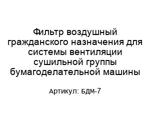 Фильтр воздушный гражданского назначения для системы вентиляции сушильной группы бумагоделательной машины БДМ-7