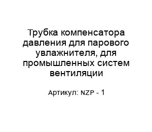 Трубка компенсатора давления для парового увлажнителя, для промышленных систем вентиляции NZP - 1