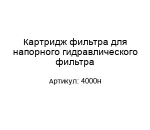 Картридж фильтра для напорного гидравлического фильтра 4000H