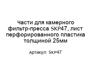 Части для камерного фильтр-пресса SKP47, лист перфорированного пластика толщиной 25мм