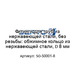 Фитинги для труб из нержавеющей стали, без резьбы: обжимное кольцо из нержавеющей стали, D 8 мм SO-50001-8