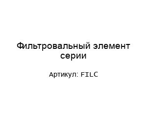 Фильтровальный элемент серии FILC