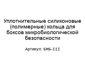 Уплотнительные силиконовые (полимерные) кольца для боксов микробиологической безопасности БМБ-III
