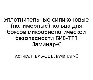 Уплотнительные силиконовые (полимерные) кольца для боксов микробиологической безопасности БМБ-III Ламинар-С