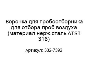 Воронка для пробоотборника для отбора проб воздуха (материал нерж.сталь AISI 316) 332-7392