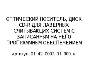 ОПТИЧЕСКИЙ НОСИТЕЛЬ, ДИСК CD-R ДЛЯ ЛАЗЕРНЫХ СЧИТЫВАЮЩИХ СИСТЕМ С ЗАПИСАННЫМ НА НЕГО ПРОГРАММНЫМ ОБЕСПЕЧЕНИЕМ 01. 42. 0007. 31. 900. R