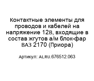Контактные элементы для проводов и кабелей на напряжение 12В, входящие в состав жгутов а/м блок-фар ВАЗ 2170 (Приора) ALRU.676512.063
