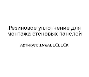 Резиновое уплотнение для монтажа стеновых панелей InWallClick