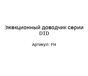 Эжекционный доводчик серии DID FH